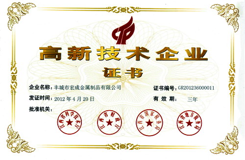 我公司被批准为江西省高新技术企业